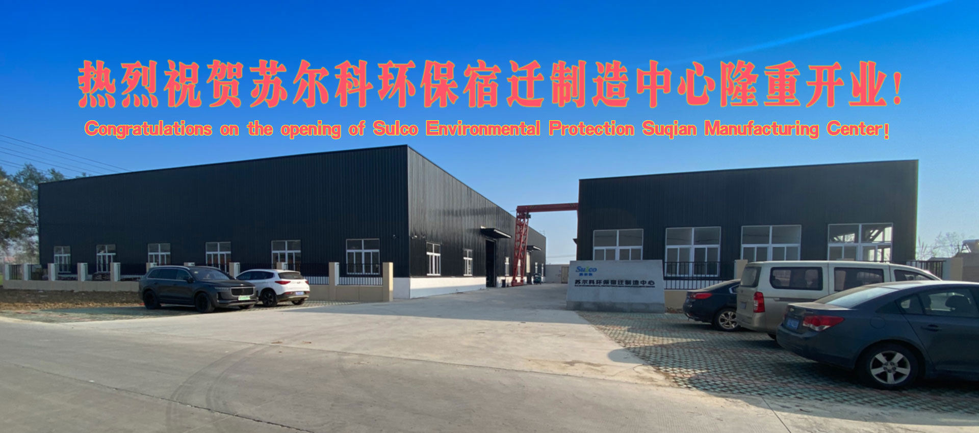 熱烈祝賀蘇爾科環(huán)保宿遷制造中心隆重開業(yè)！